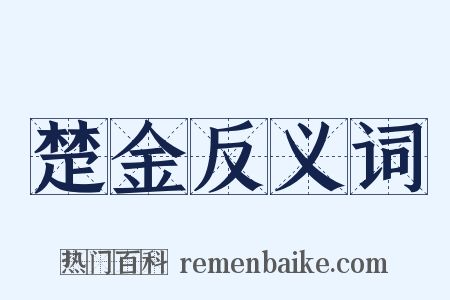 楚金反义词是什么意思的图片